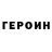 ГЕРОИН герыч Karabye